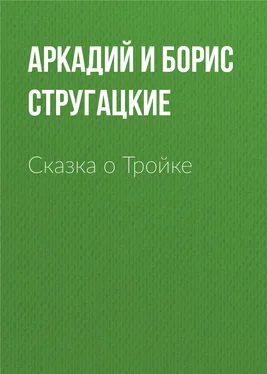 Аркадий и Борис Стругацкие Сказка о Тройке обложка книги