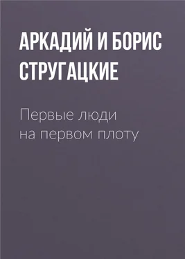 Аркадий и Борис Стругацкие Первые люди на первом плоту обложка книги