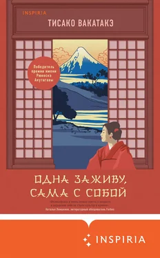 Тисако Вакатакэ Одна заживу, сама с собой обложка книги