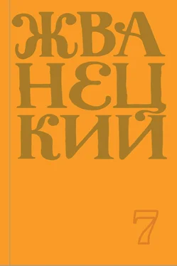 Михаил Жванецкий Сборник 2019 года. Том 7 обложка книги