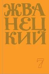 Михаил Жванецкий - Сборник 2019 года. Том 7