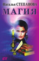 Наталья Степанова - Магия