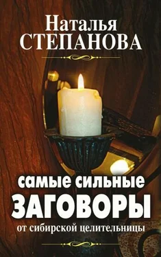 Наталья Степанова Самые сильные заговоры от сибирской целительницы обложка книги