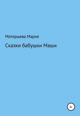 Мария Матершева Сказки бабушки Маши обложка книги