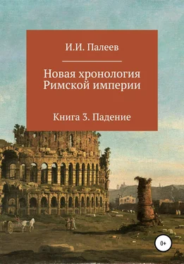 Игорь Палеев Новая хронология Римской империи. Книга 3 обложка книги