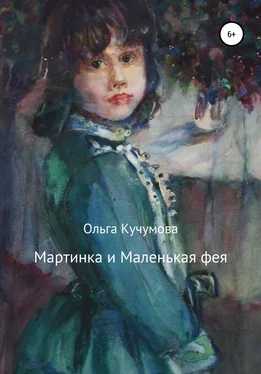 Ольга Кучумова Мартинка и Маленькая фея обложка книги