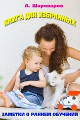 Анатолий Шароваров - Книга для избранных. Заметки о своевременном развитии