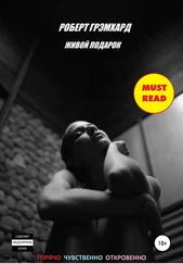 Роберт Грэмхард - Живой подарок