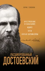 Борис Соколов - Расшифрованный Достоевский. «Преступление и наказание», «Идиот», «Бесы», «Братья Карамазовы»