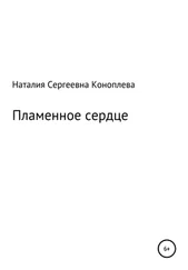Наталия Коноплева - Пламенное сердце
