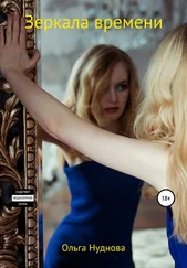 Ольга Нуднова - Зеркала времени