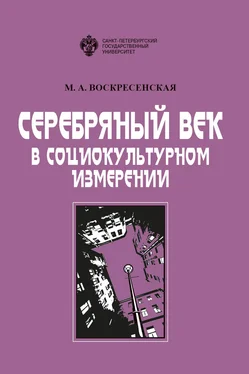 Марина Воскресенская Серебряный век в социокультурном измерении обложка книги