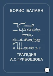 Борис Балаян - Кровь на алмазе «Шах»