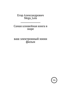 Егор Mega_Lois Самая клишейная книга обложка книги