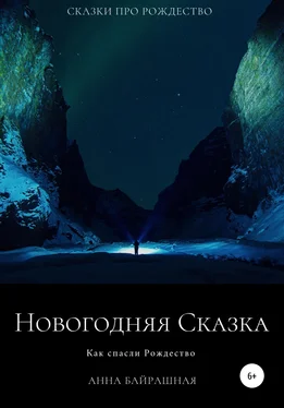 Анна Байрашная Новогодняя сказка обложка книги