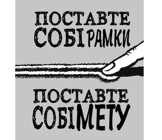 Поставте собі рамки Просуваючи справу вперед ніколи не забувайте про те чому - фото 17