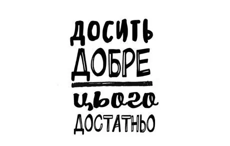 Досить добре цього достатньо Багатьом людям подобається знаходити складні - фото 39