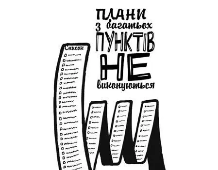 Плани з багатьох пунктів не виконуються Також почніть складати короткі списки - фото 42