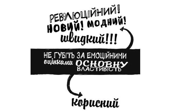 Не губіть суть за емоційними оцінками Народження чудової ідеї викликає у вас - фото 50