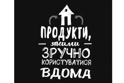 Створюйте продукти зручні для користування вдома Знаєте як воно буває Ви - фото 51