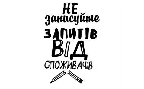Не записуйте вимог споживачів Як відстежувати побажання і запити споживачів - фото 52