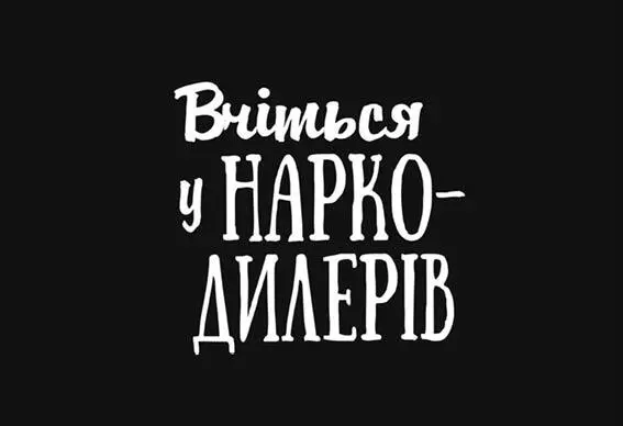 Наркодилери грамотні ділки Торгівці наркотою дуже далекоглядні бізнесмени - фото 61