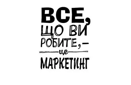 Маркетинг це не відділ У вас є відділ маркетингу Якщо ні то це добре А - фото 62