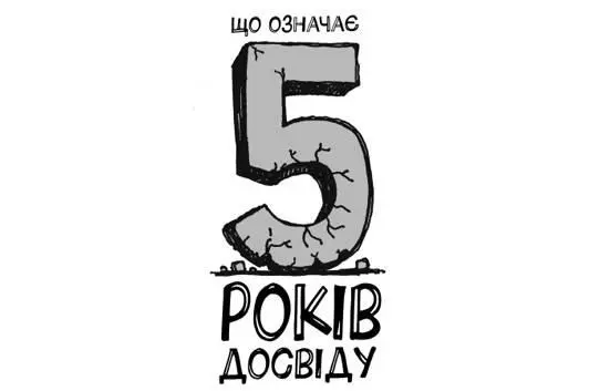 Роки що не стосуються справи Усі ми бачили оголошення про вакансії у яких є - фото 68