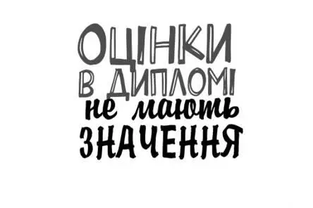 Забудьте про формальну освіту Я ніколи не дозволяв аби шкільне навчання - фото 69