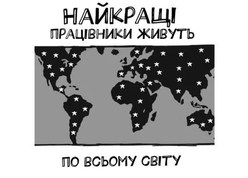 Найкращі працівники живуть по всьому світу Це безумство не наймати найкращих - фото 72