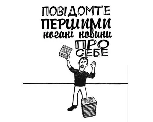 Повідомте першими погані новини про себе Коли щось у вас пішло шкереберть - фото 74
