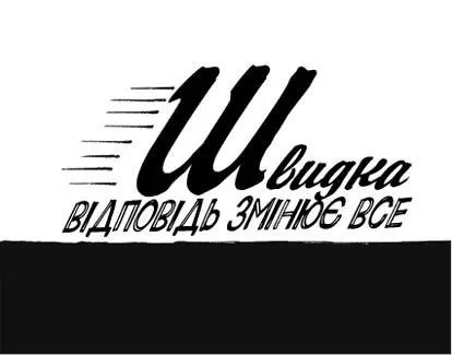 Швидка відповідь змінює все Ваш дзвінок дуже важливий для нас Дякуємо вам за - фото 75