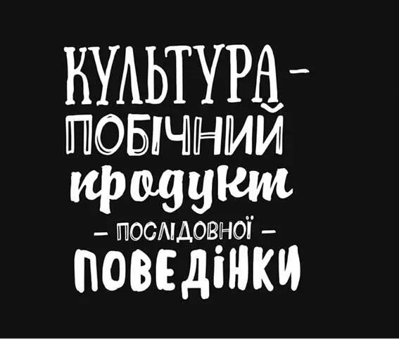 Ви не створюєте культури Культура створювана під замовлення буде штучною Це - фото 79