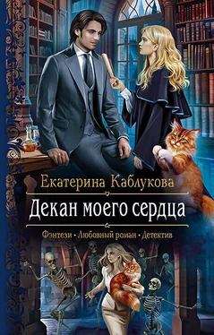 Екатерина Каблукова Декан моего сердца обложка книги