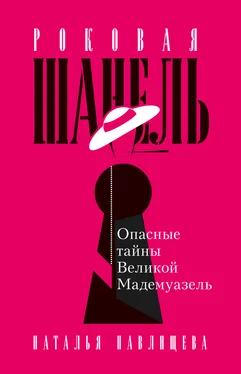 Наталья Павлищева Роковая Шанель. Опасные тайны Великой Мадемуазель обложка книги