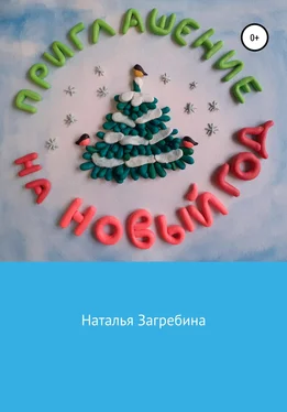 Наталья Загребина Приглашение на Новый год обложка книги