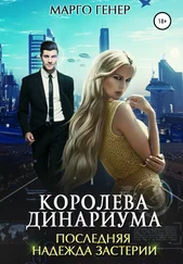 Марго Генер - Королева Динариума. Последняя надежда Застерии