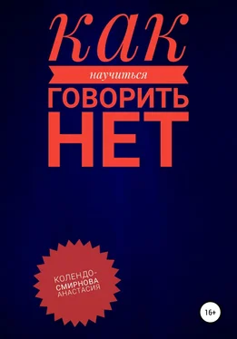 Анастасия Колендо-Смирнова Как научиться говорить «Нет» ? обложка книги