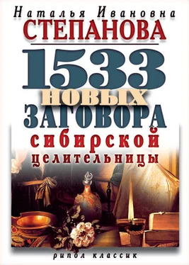 Наталья Степанова 1533 новых заговора сибирской целительницы обложка книги