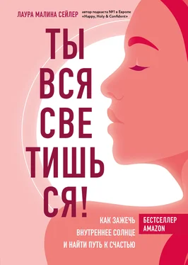 Лаура Малина Сейлер Ты вся светишься! Как зажечь внутреннее солнце и найти путь к счастью обложка книги