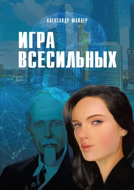 Александр Майлер Игра всесильных обложка книги