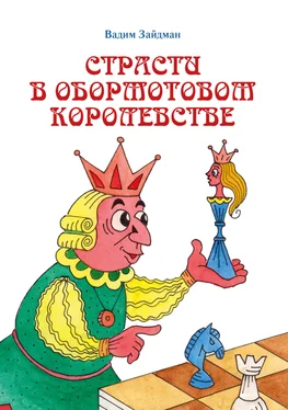 Вадим Зайдман Страсти в Обормотовом королевстве обложка книги