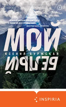 Ксения Буржская Мой белый обложка книги