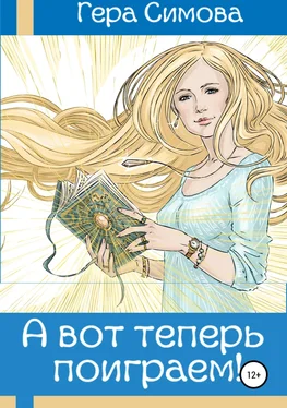 Гера Симова А вот теперь поиграем! обложка книги