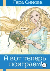 Гера Симова - А вот теперь поиграем!