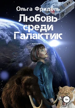 Ольга Фридель Любовь среди Галактик обложка книги