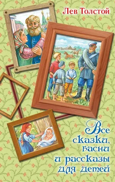 Лев Толстой Все сказки, басни и рассказы для детей обложка книги