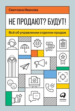 Светлана Иванова Не продают? Будут! Всё об управлении отделом продаж обложка книги