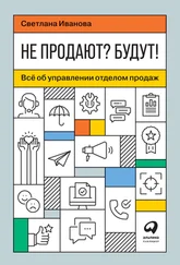 Светлана Иванова - Не продают? Будут! Всё об управлении отделом продаж