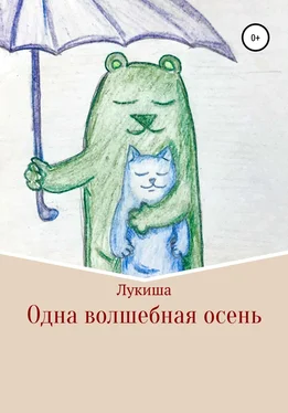 Лукиша Одна волшебная осень обложка книги